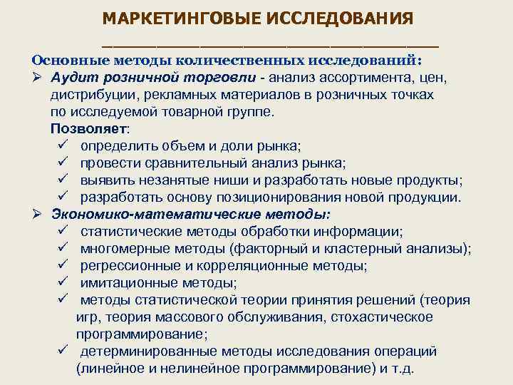 МАРКЕТИНГОВЫЕ ИССЛЕДОВАНИЯ ________________ Основные методы количественных исследований: Ø Аудит розничной торговли - анализ ассортимента,