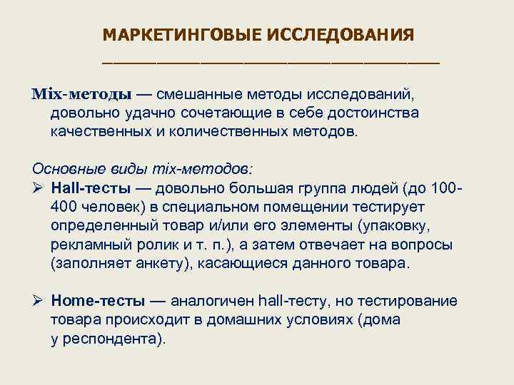 МАРКЕТИНГОВЫЕ ИССЛЕДОВАНИЯ ________________ Mix-методы — смешанные методы исследований, довольно удачно сочетающие в себе достоинства