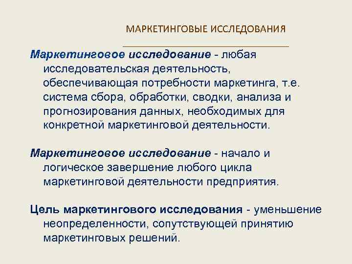 МАРКЕТИНГОВЫЕ ИССЛЕДОВАНИЯ ________________ Маркетинговое исследование - любая исследовательская деятельность, обеспечивающая потребности маркетинга, т. е.