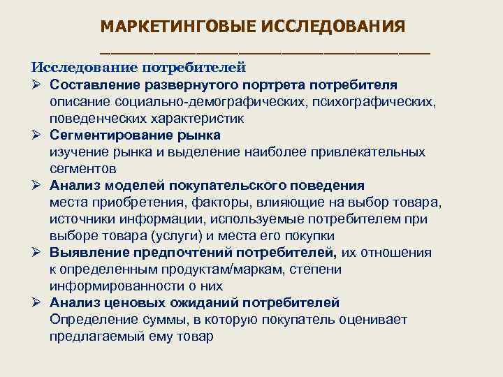 МАРКЕТИНГОВЫЕ ИССЛЕДОВАНИЯ ________________ Исследование потребителей Ø Составление развернутого портрета потребителя описание социально-демографических, психографических, поведенческих