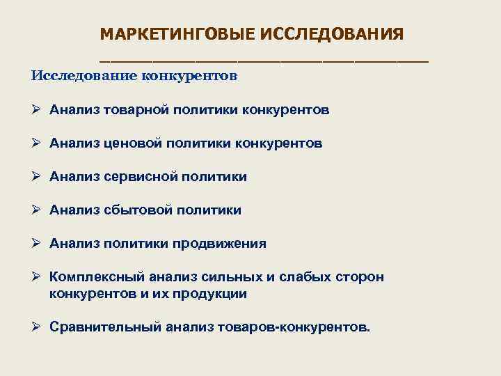 МАРКЕТИНГОВЫЕ ИССЛЕДОВАНИЯ ________________ Исследование конкурентов Ø Анализ товарной политики конкурентов Ø Анализ ценовой политики
