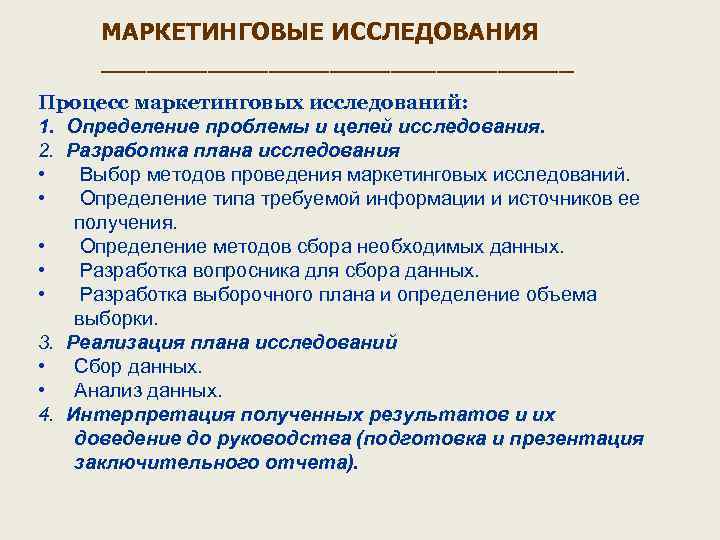 МАРКЕТИНГОВЫЕ ИССЛЕДОВАНИЯ ________________ Процесс маркетинговых исследований: 1. Определение проблемы и целей исследования. 2. Разработка