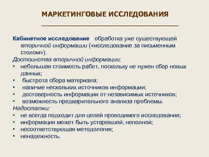 МАРКЕТИНГОВЫЕ ИССЛЕДОВАНИЯ ________________ Кабинетное исследование - обработка уже существующей вторичной информации ( «исследование за