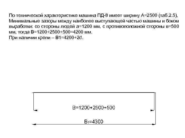 По технической характеристике машина ПД-8 имеет ширину А=2500 (таб. 2. 5), Минимальные зазоры между