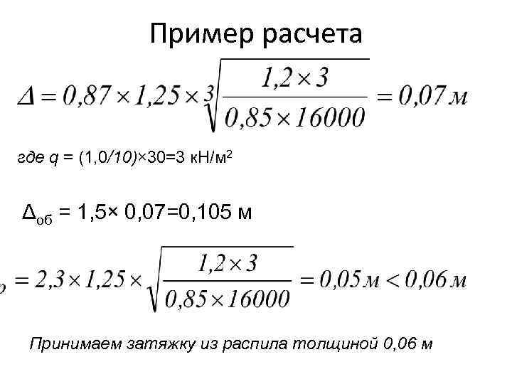 Пример расчета где q = (1, 0/10)× 30=3 к. Н/м 2 Δоб = 1,