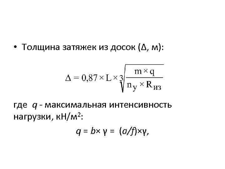  • Толщина затяжек из досок (Δ, м): где q максимальная интенсивность нагрузки, к.