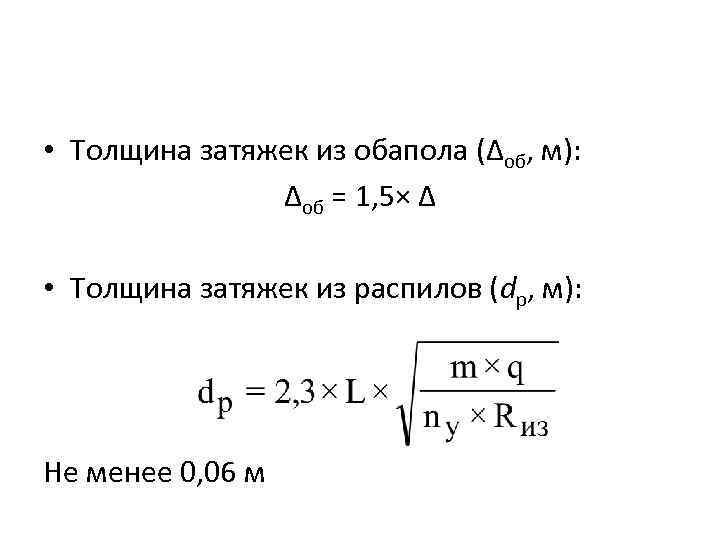  • Толщина затяжек из обапола (Δоб, м): Δоб = 1, 5× Δ •