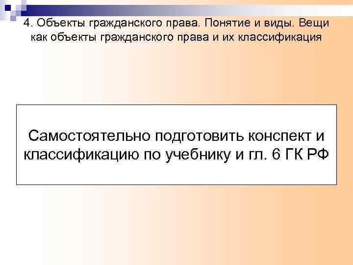 4. Объекты гражданского права. Понятие и виды. Вещи как объекты гражданского права и их