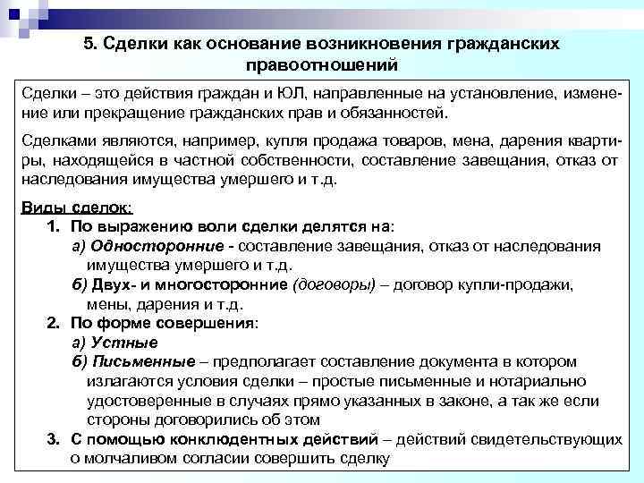  5. Сделки как основание возникновения гражданских правоотношений Сделки – это действия граждан и