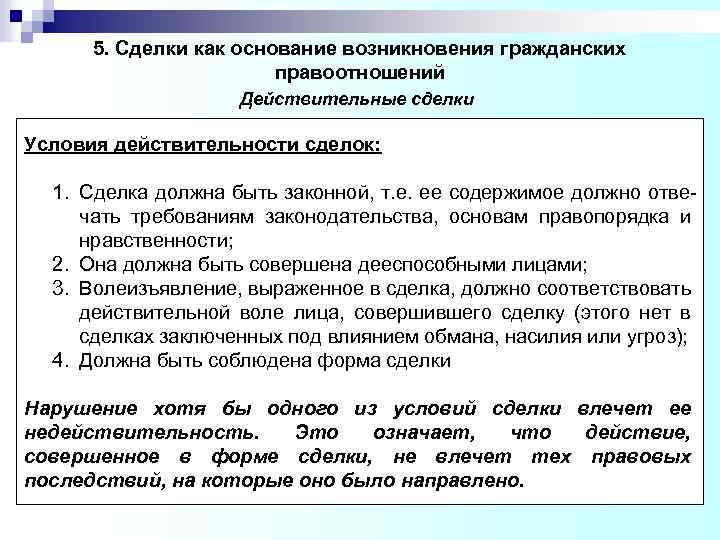  5. Сделки как основание возникновения гражданских правоотношений Действительные сделки Условия действительности сделок: 1.