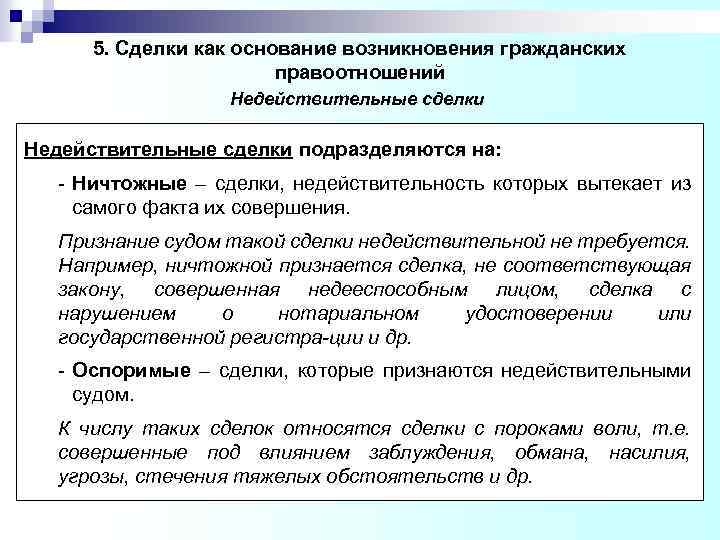  5. Сделки как основание возникновения гражданских правоотношений Недействительные сделки подразделяются на: - Ничтожные