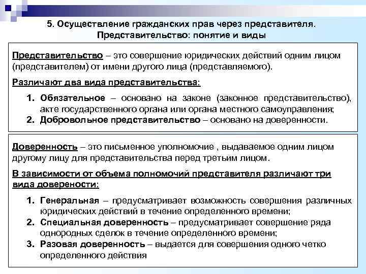  5. Осуществление гражданских прав через представителя. Представительство: понятие и виды Представительство – это