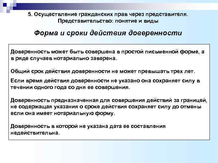  5. Осуществление гражданских прав через представителя. Представительство: понятие и виды Форма и сроки