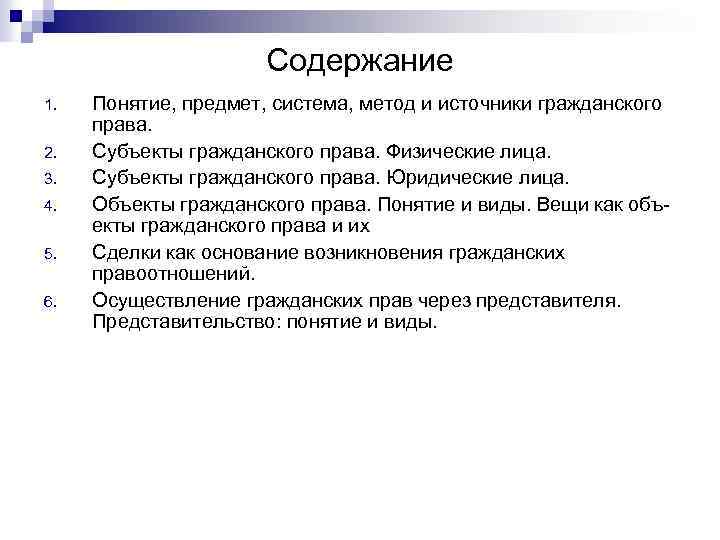  Содержание 1. Понятие, предмет, система, метод и источники гражданского права. 2. Субъекты гражданского