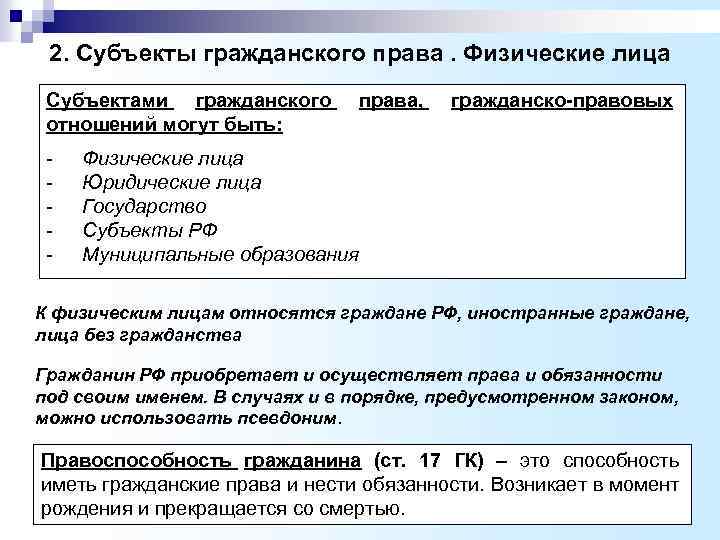  2. Субъекты гражданского права. Физические лица Субъектами гражданского права, гражданско-правовых отношений могут быть: