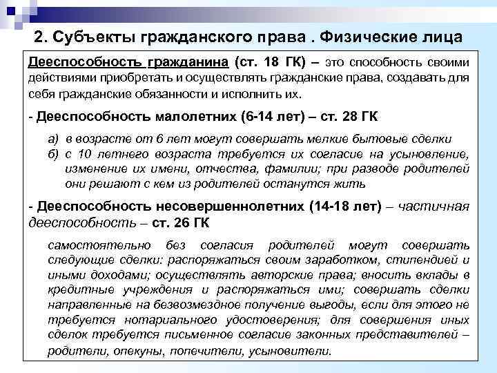 2. Субъекты гражданского права. Физические лица Дееспособность гражданина (ст. 18 ГК) – это способность