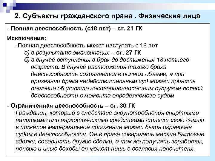  2. Субъекты гражданского права. Физические лица - Полная дееспособность (с18 лет) – ст.