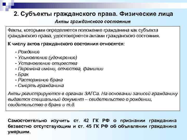  2. Субъекты гражданского права. Физические лица Акты гражданского состояния Факты, которыми определяется положение