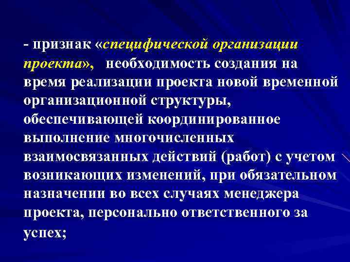 - признак «специфической организации проекта» , необходимость создания на время реализации проекта новой временной