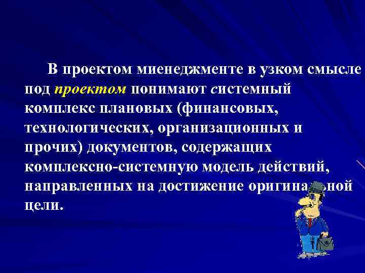 В проектом миенеджменте в узком смысле под проектом понимают системный комплекс плановых (финансовых, технологических,