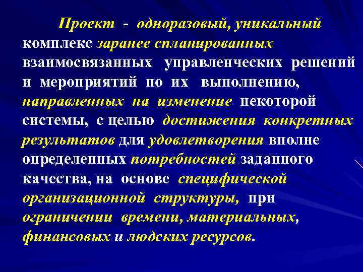 Проект - одноразовый, уникальный комплекс заранее спланированных взаимосвязанных управленческих решений и мероприятий по их