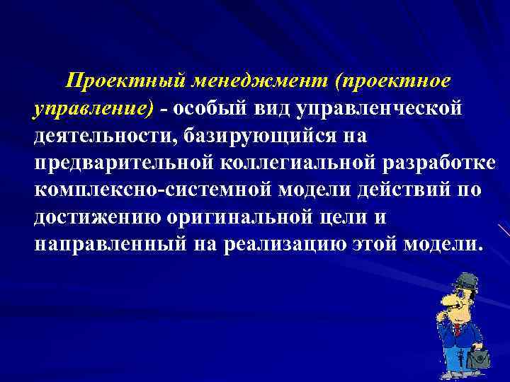 Проектный менеджмент (проектное управление) - особый вид управленческой деятельности, базирующийся на предварительной коллегиальной разработке