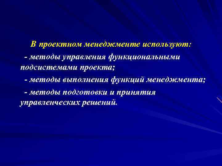 В проектном менеджменте используют: - методы управления функциональными подсистемами проекта; - методы выполнения функций