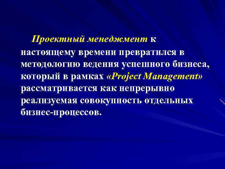 Проектный менеджмент к настоящему времени превратился в методологию ведения успешного бизнеса, который в рамках
