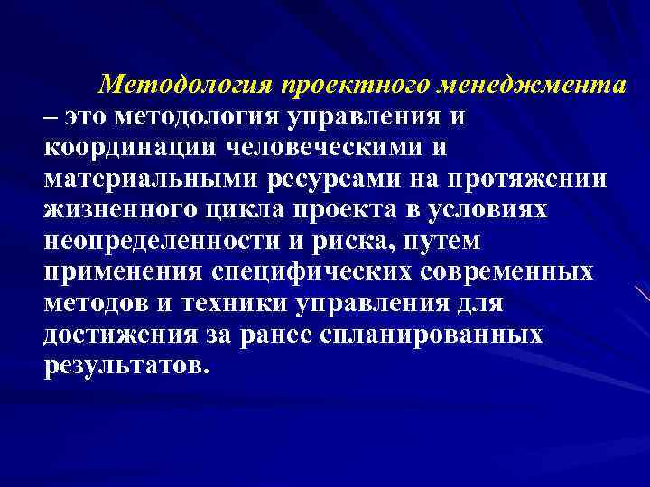 Современная концепция управления проектами