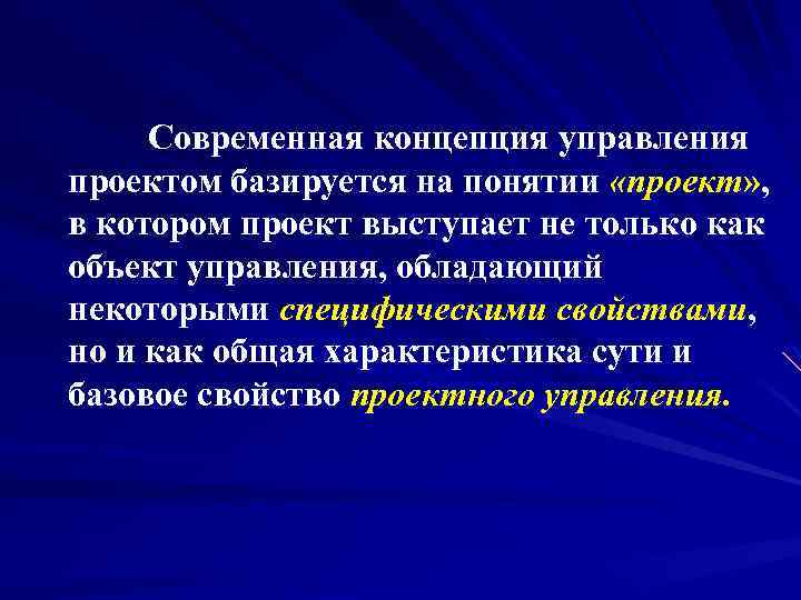 Современная концепция управления проектами