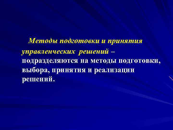 Методы подготовки и принятия управленческих решений – подразделяются на методы подготовки, выбора, принятия и