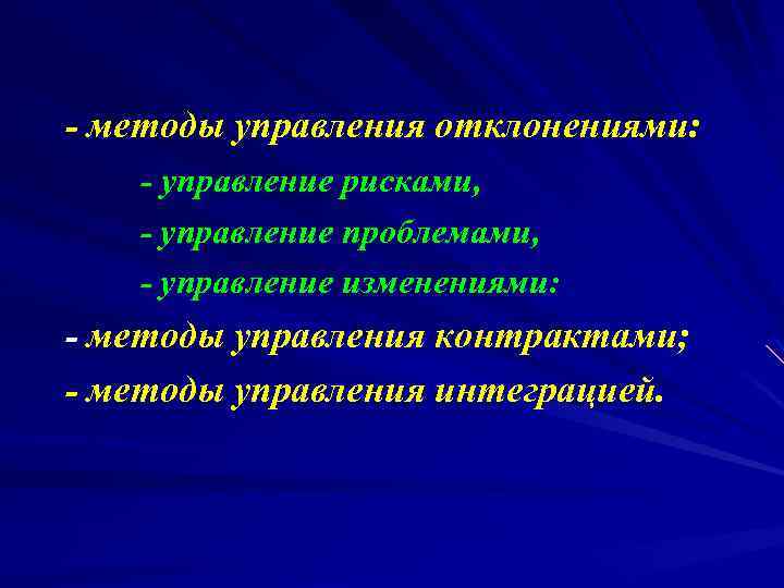 - методы управления отклонениями: - управление рисками, - управление проблемами, - управление изменениями: -