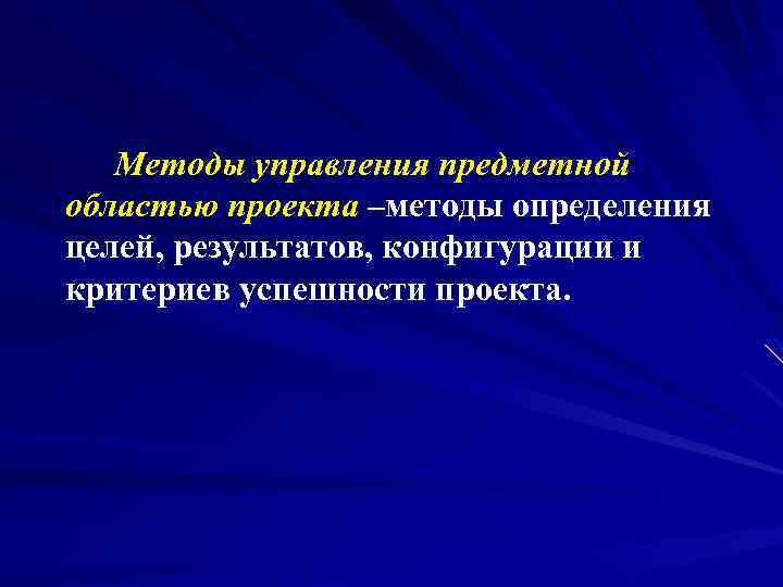 Методы управления предметной областью проекта –методы определения целей, результатов, конфигурации и критериев успешности проекта.
