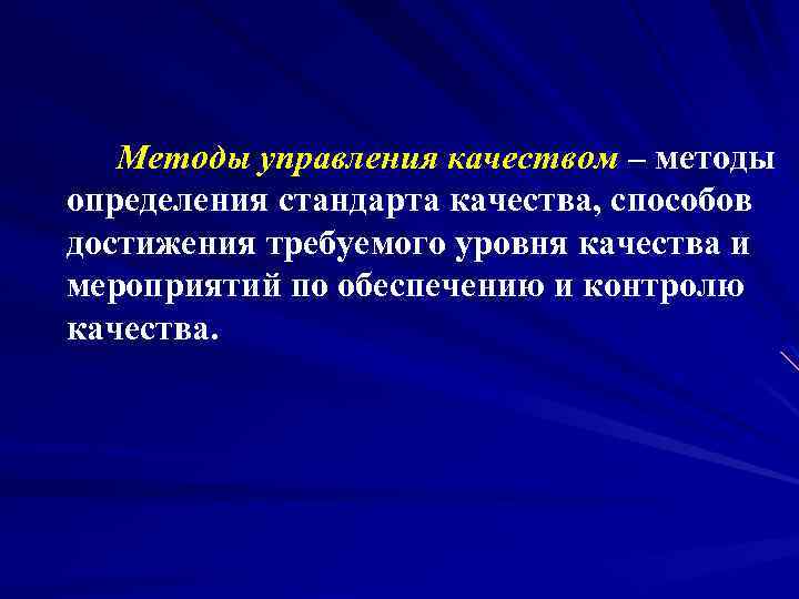 Методы управления качеством – методы определения стандарта качества, способов достижения требуемого уровня качества и