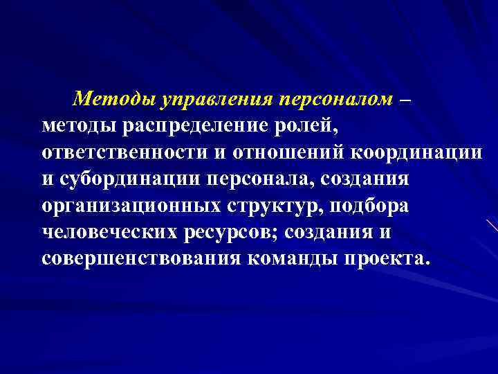 Методы управления персоналом – методы распределение ролей, ответственности и отношений координации и субординации персонала,