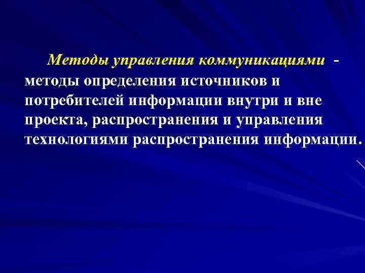 Методы управления коммуникациями методы определения источников и потребителей информации внутри и вне проекта, распространения