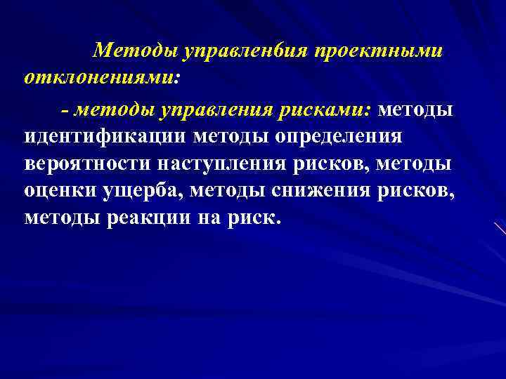 Методы управлен 6 ия проектными отклонениями: - методы управления рисками: методы идентификации методы определения