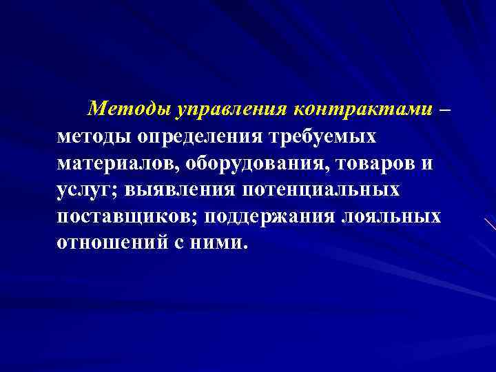 Методы управления контрактами – методы определения требуемых материалов, оборудования, товаров и услуг; выявления потенциальных