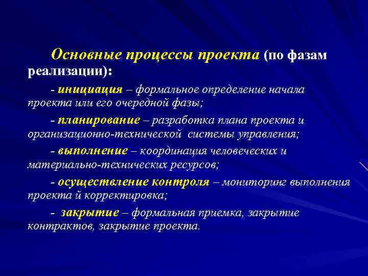 Основные процессы проекта (по фазам реализации): - инициация – формальное определение начала проекта или
