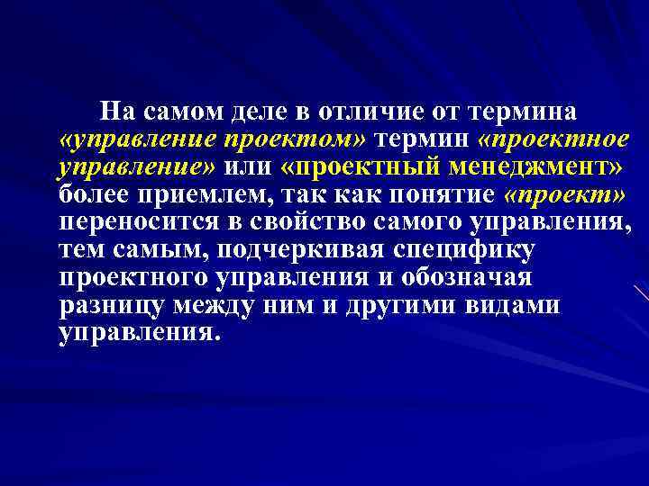 На самом деле в отличие от термина «управление проектом» термин «проектное управление» или «проектный