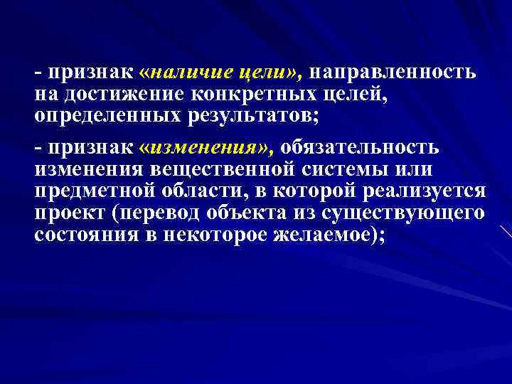 - признак «наличие цели» , направленность на достижение конкретных целей, определенных результатов; - признак