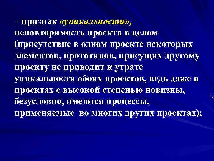 Уникальность проекта предполагает что