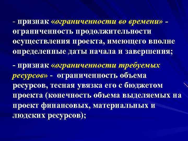 - признак «ограниченности во времени» ограниченность продолжительности осуществления проекта, имеющего вполне определенные даты начала