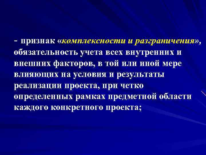 - признак «комплексности и разграничения» , обязательность учета всех внутренних и внешних факторов, в