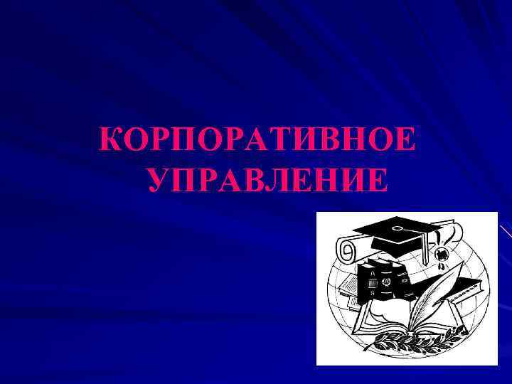 КОРПОРАТИВНОЕ УПРАВЛЕНИЕ 