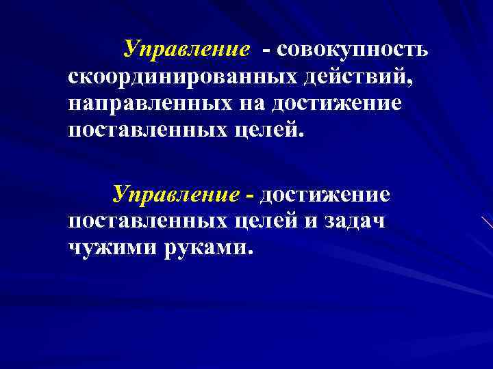  Управление совокупность скоординированных действий, направленных на достижение поставленных целей. Управление - достижение поставленных