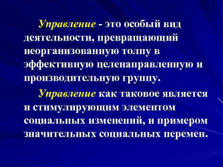 Управление это особый вид деятельности, превращающий неорганизованную толпу в эффективную целенаправленную и производительную