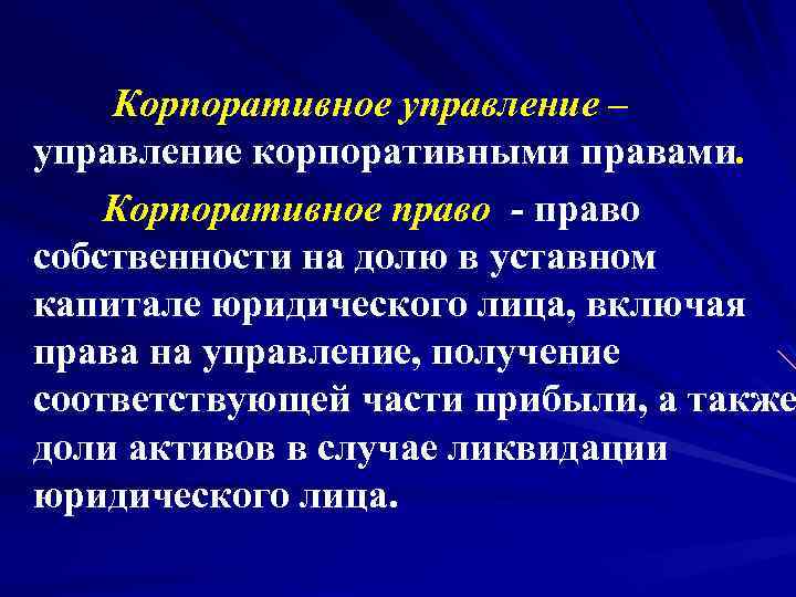  Корпоративное управление – управление корпоративными правами. Корпоративное право - право собственности на долю