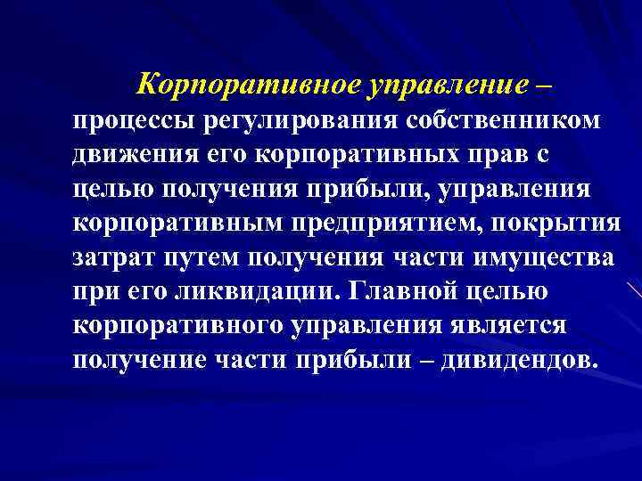  Корпоративное управление – процессы регулирования собственником движения его корпоративных прав с целью получения