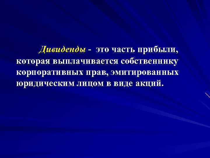  Дивиденды это часть прибыли, которая выплачивается собственнику корпоративных прав, эмитированных юридическим лицом в